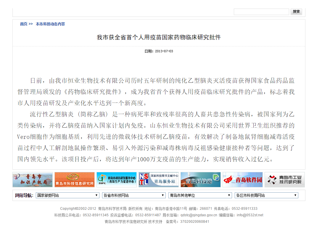 青島市科技局報道：我市獲全省首個人用疫苗國家藥物臨床研究批件