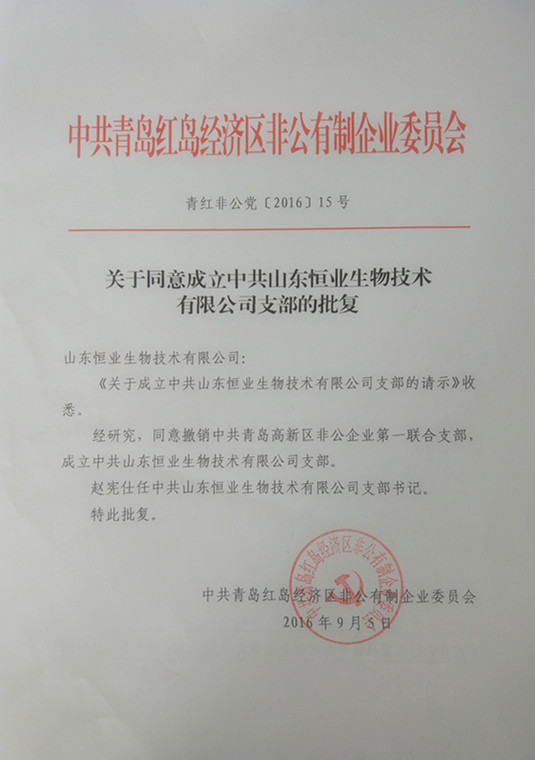 中共山東恒業(yè)生物技術(shù)有限公司支部成立